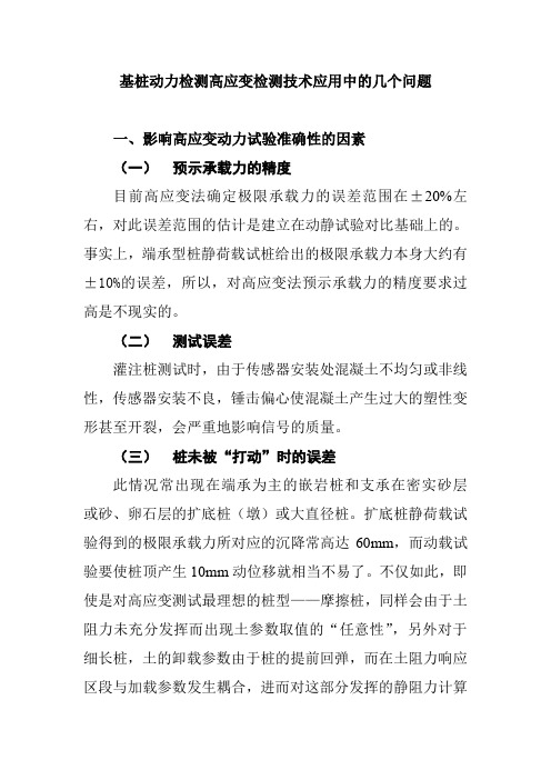 基桩动力检测高应变检测技术应用中的几个问题