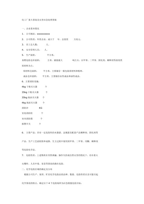 化工厂重大事故及灾害应急处理预案