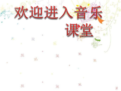 小学五年级上册音乐课件-《我爱承德,我爱家》冀少版 (共11张PPT)