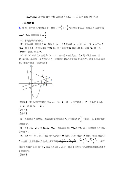 2020-2021九年级数学一模试题分类汇编——二次函数综合附答案