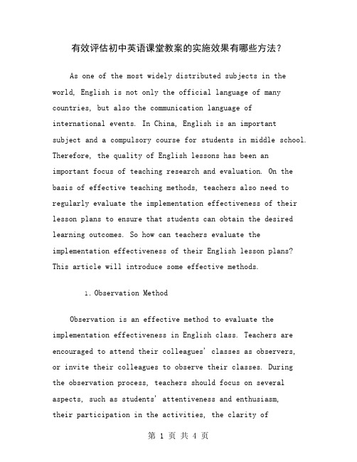有效评估初中英语课堂教案的实施效果有哪些方法？