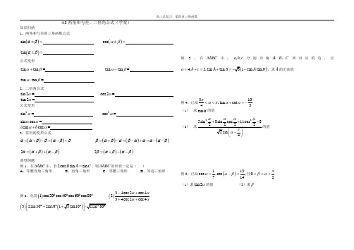4.3两角和与差、二倍角公式(学案)