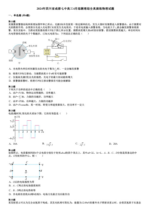 2024年四川省成都七中高三4月综测理综全真演练物理试题