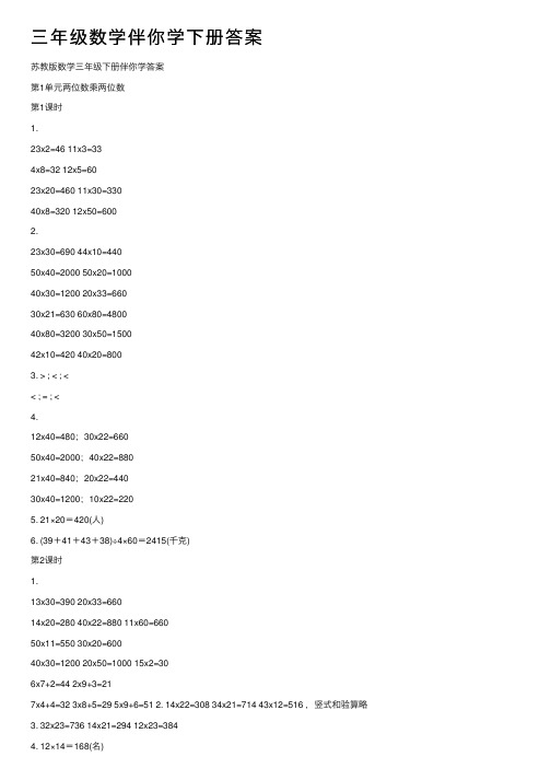 三年级数学伴你学下册答案