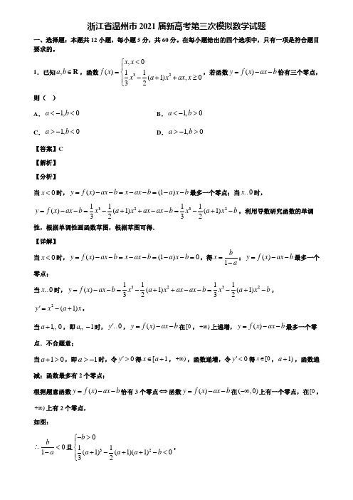 浙江省温州市2021届新高考第三次模拟数学试题含解析