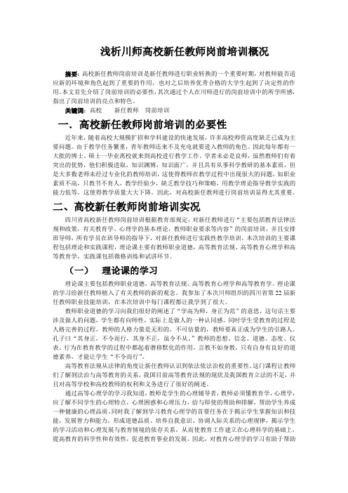 浅析高校新任教师岗前培训概况