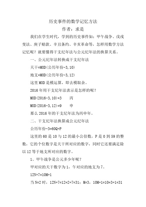 历史事件的数学记忆方法