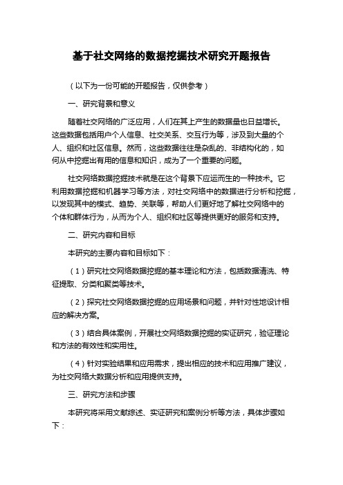 基于社交网络的数据挖掘技术研究开题报告