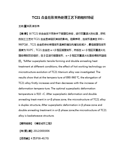 TC21合金在形变热处理工艺下的组织特征