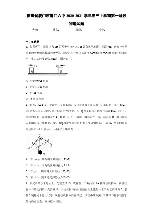 福建省厦门市厦门六中2020-2021学年高三上学期第一阶段物理试题