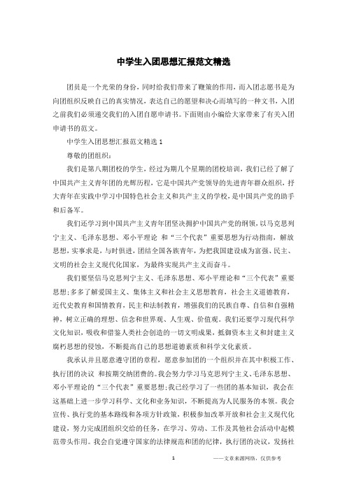 中学生入团思想汇报范文精选