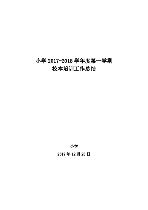 小学2017-2018学年度第一学期校本培训总结