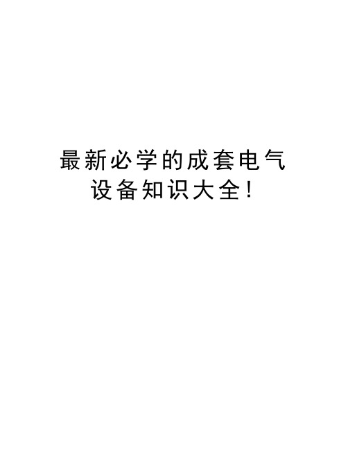 最新必学的成套电气设备知识大全!教学内容