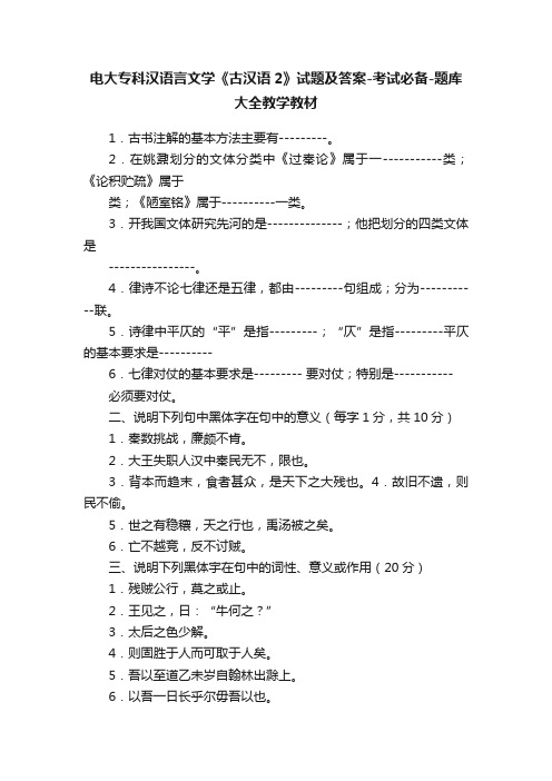 电大专科汉语言文学《古汉语2》试题及答案-考试必备-题库大全教学教材