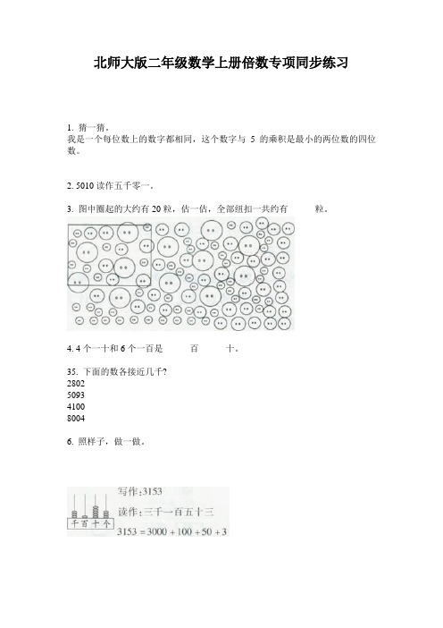 北师大版二年级数学上册倍数专项同步练习