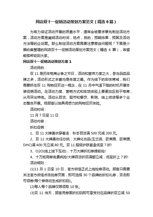 网店双十一促销活动策划方案范文（精选6篇）