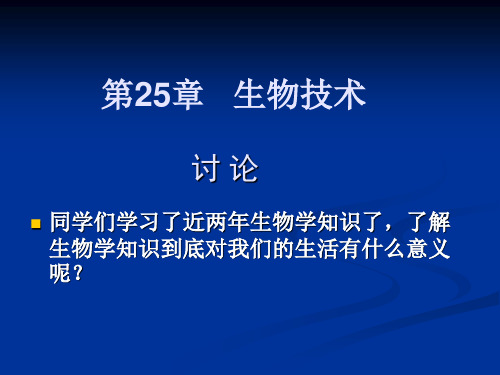 北师大版八年级下生物(春使用)《第二十五章第一节发酵技术》课件3