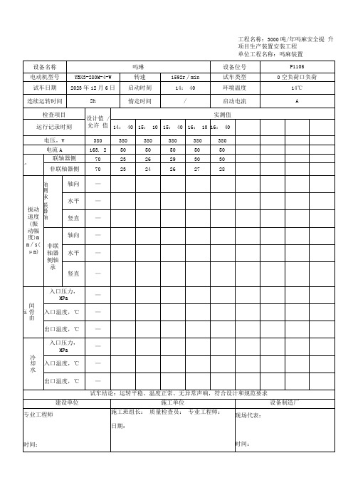 电动机单车试车记录