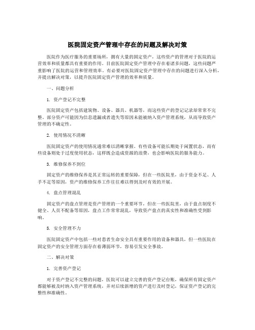 医院固定资产管理中存在的问题及解决对策