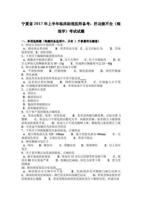 宁夏省2017年上半年临床助理医师备考：肝功能不全(病理学)考试试题