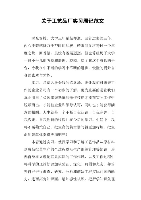 关于工艺品厂实习周记范文