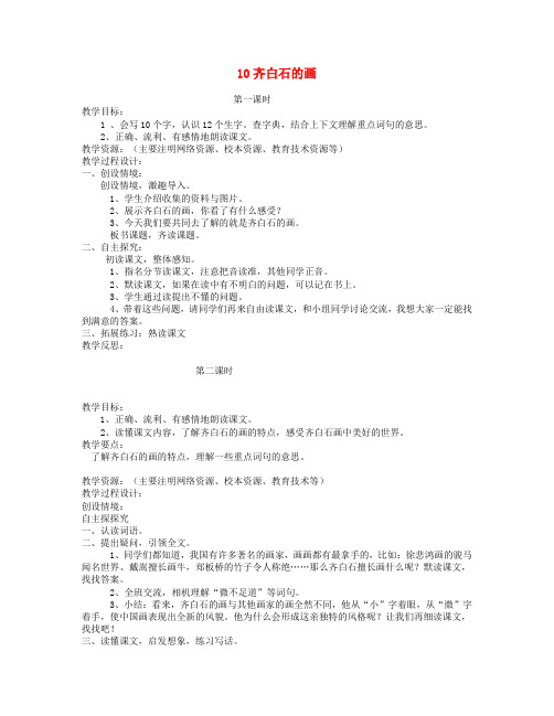 三年级语文上册 第四单元 10齐白石的画教案2 鄂教版