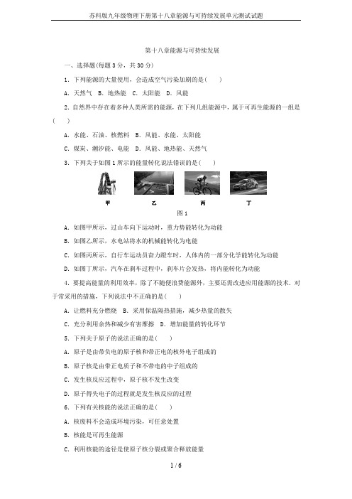 苏科版九年级物理下册第十八章能源与可持续发展单元测试试题