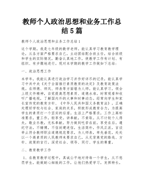 教师个人政治思想和业务工作总结5篇