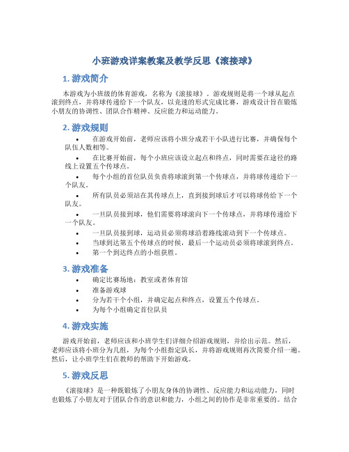 小班游戏详案教案及教学反思《滚接球》