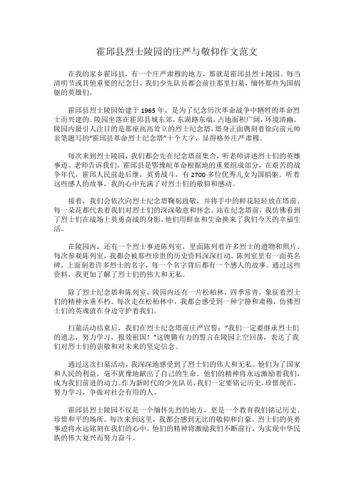 霍邱县烈士陵园的庄严与敬仰作文范文