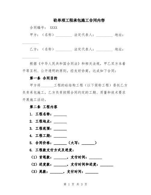 砼单项工程承包施工合同内容