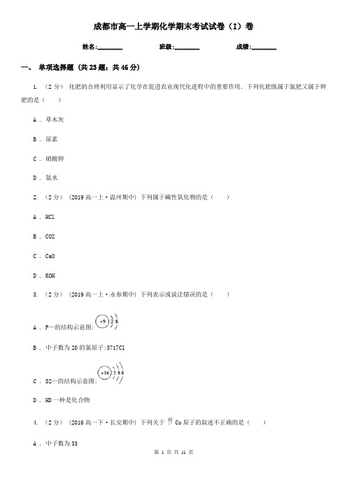 成都市高一上学期化学期末考试试卷(I)卷新版