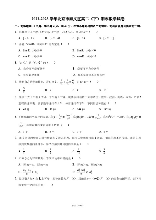 2022-2023学年北京市顺义区高二(下)期末数学试卷【答案版】