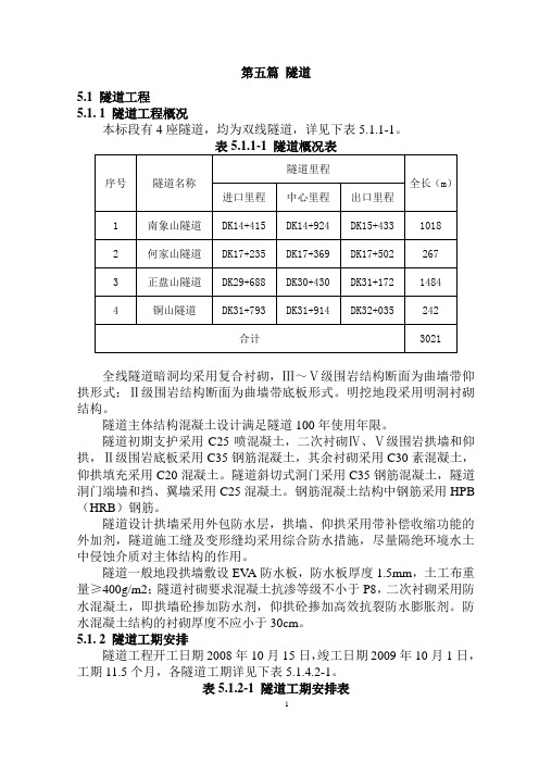 沪宁城际铁路技术总结(隧道部分)