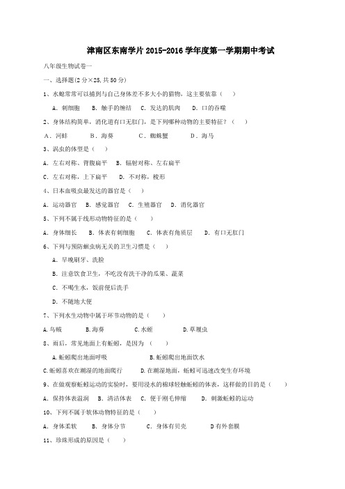 天津市经济技术开发区第二中学2015-2016学年八年级上学期期中考试生物试题(原卷版)