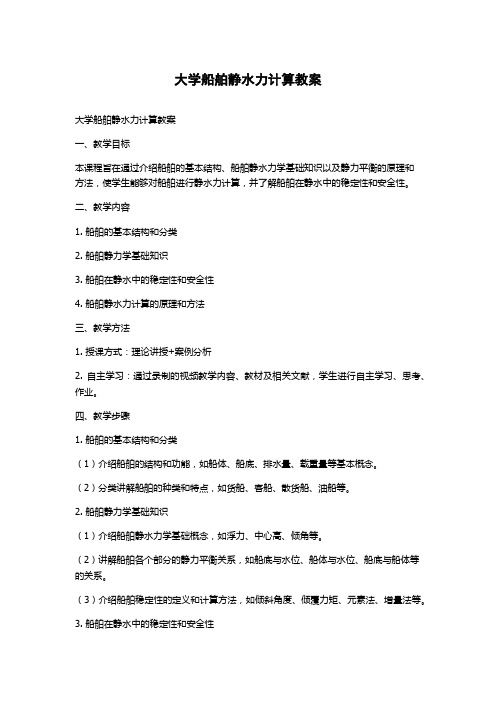 大学船舶静水力计算教案