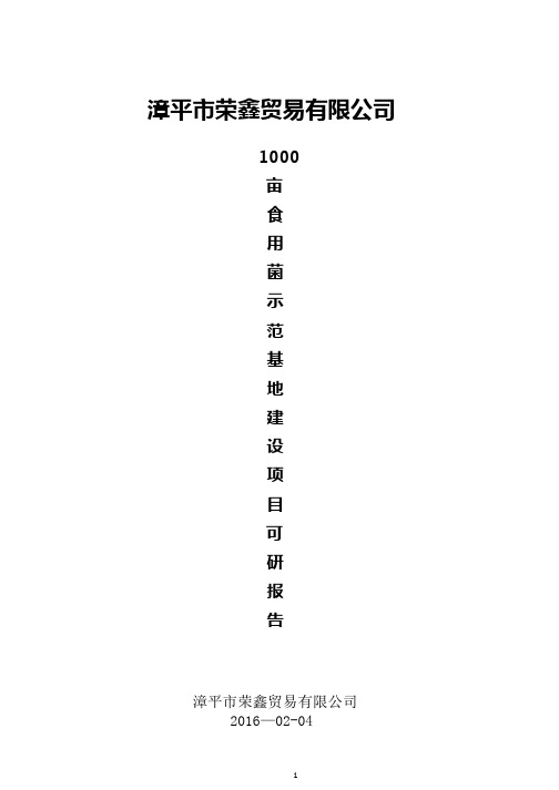 食用菌可行性研究报告