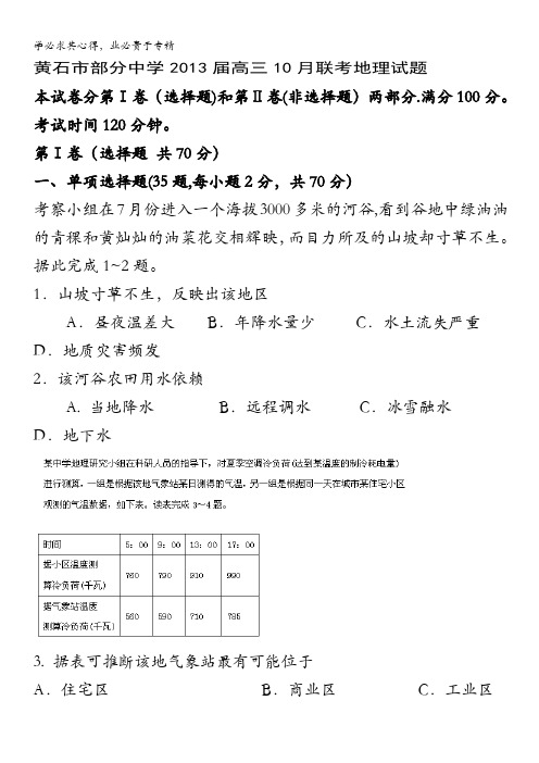 湖北省黄石市部分中学2013届高三10月联考地理试题