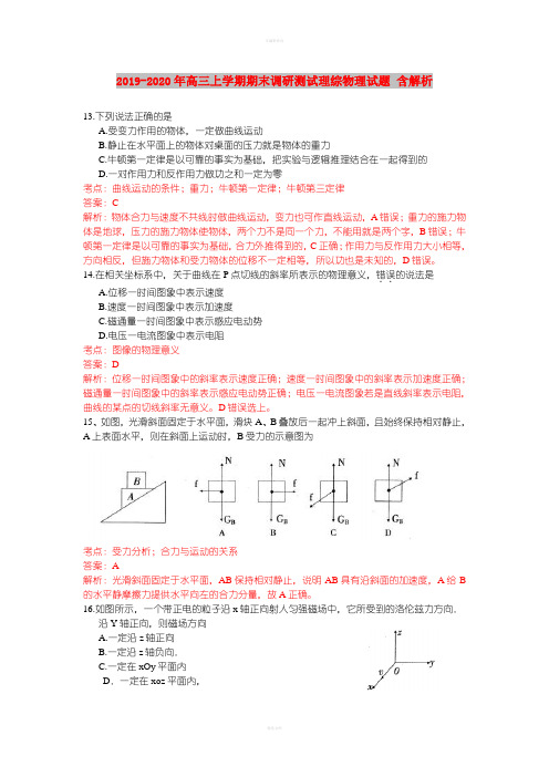 2019-2020年高三上学期期末调研测试理综物理试题 含解析