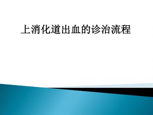 上消化道出血的诊治流程ppt课件