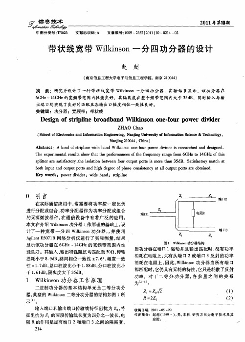 带状线宽带Wilkinson一分四功分器的设计