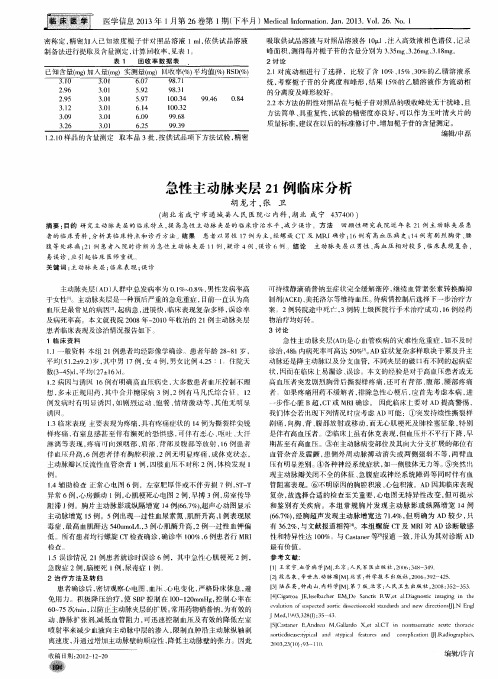 急性主动脉夹层21例临床分析
