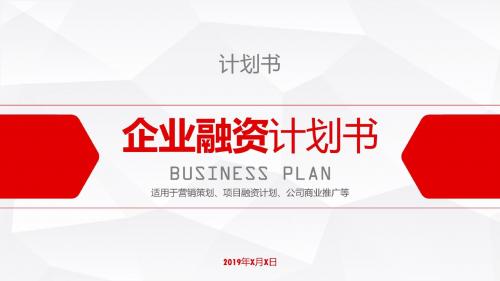 【新】2019企业商业计划书ppt