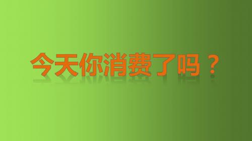 高中政治人教版必修1消费及其类型 课件PPT