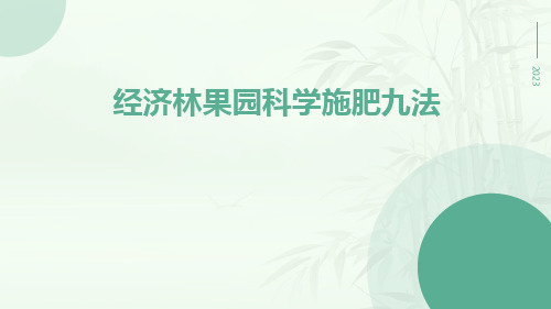 经济林果园科学施肥九法