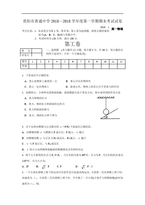 最新-贵阳市普通中学2018学年度第一学期期末考试试卷高一物理及答案 精品