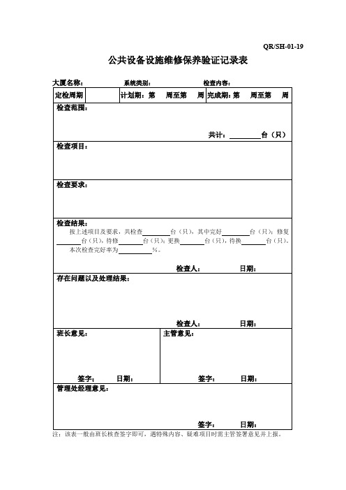 购物中心公共设施设备维修保养验证记录表