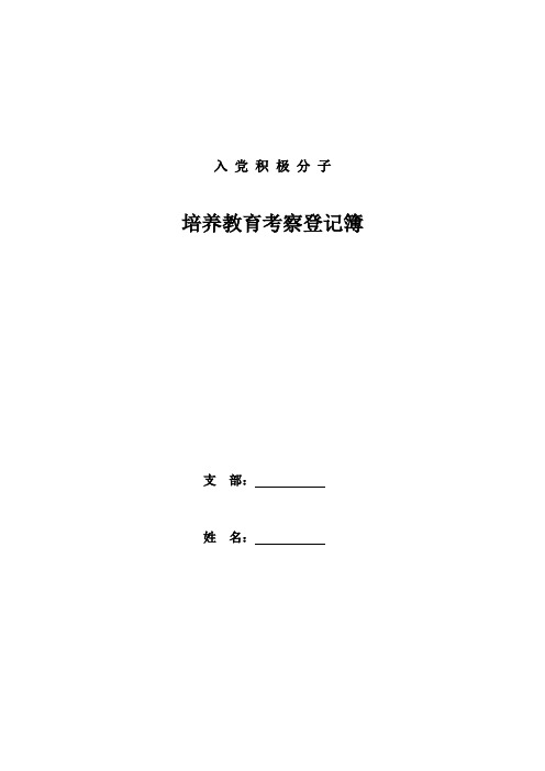 入 党 积 极 分 子培养考察教育登记簿