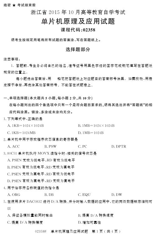 浙江省2015年10月高等教育自学考试单片机原理及应用试题