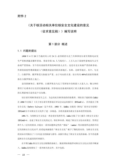 《关于核活动相关单位核安全文化建设的意见(征求意见稿)